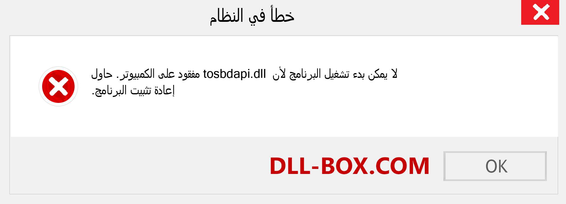 ملف tosbdapi.dll مفقود ؟. التنزيل لنظام التشغيل Windows 7 و 8 و 10 - إصلاح خطأ tosbdapi dll المفقود على Windows والصور والصور