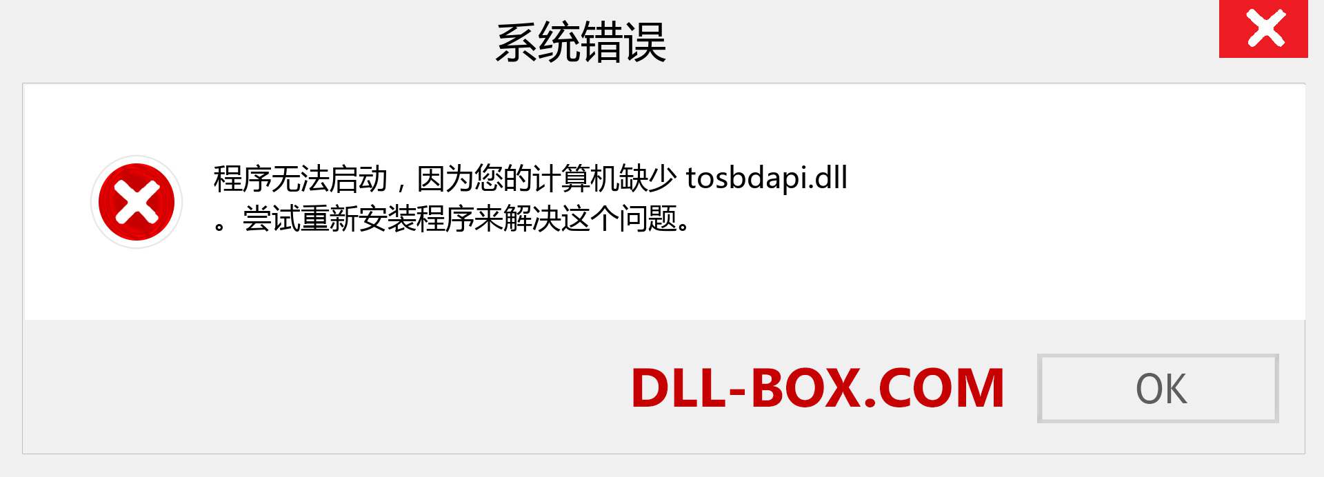 tosbdapi.dll 文件丢失？。 适用于 Windows 7、8、10 的下载 - 修复 Windows、照片、图像上的 tosbdapi dll 丢失错误